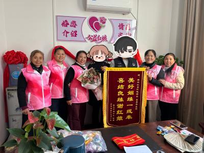 公益红娘牵红线 有缘男女喜结缘 横沟桥镇公益红娘驿站获赠锦旗