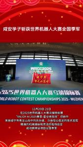 咸安学子斩获世界机器人大赛全国季军
