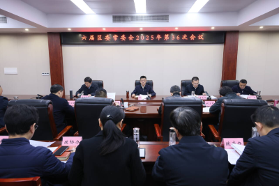 李军平主持召开六届区委常委会2025年第36次会议