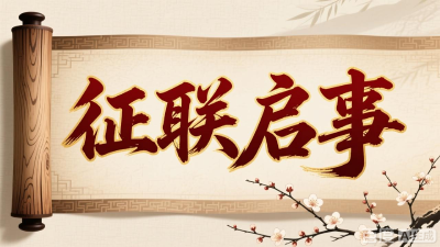 2026年咸安区马年春节“银龄杯”有奖征联启事