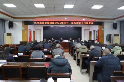 区市场监管局部署2026年“两节”市场监管工作