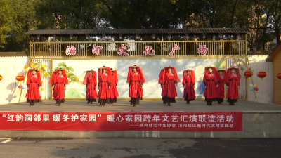 红韵暖冬聚邻里，这场跨年暖冬活动超有料！