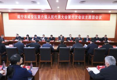 【聚焦咸安两会】咸安区第六届人民代表大会第六次会议举行主席团第一次会议