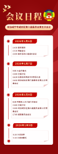 【聚焦咸安两会】政协咸宁市咸安区第六届委员会第五次会议日程