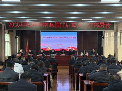 咸安区教育局召开2025年秋季学期寒假前后重点工作部署会