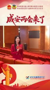 2026年1月6日至1月9日，咸安即将进入“两会时间”！