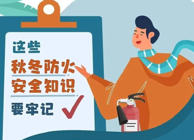 天气寒冷，用火用电用气勿忘安全！