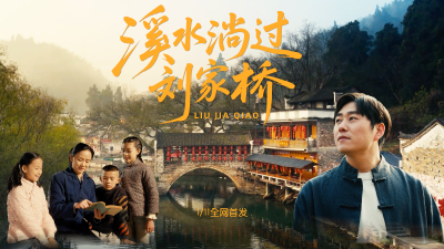 咸安本土民谣《溪水淌过刘家桥》MV首发 以乡愁赋能文旅融合