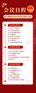 【聚焦咸安两会】咸宁市咸安区第六届人民代表大会第六次会议日程