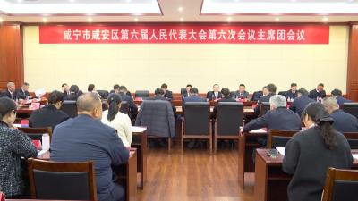 【聚焦咸安两会】咸安区第六届人民代表大会第六次会议举行主席团第四次会议 
