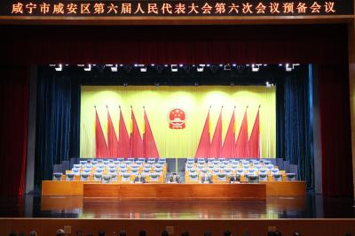 【聚焦咸安两会】咸安区第六届人民代表大会第六次会议举行预备会议