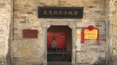 咸安吴茂林烈士陵园（故居部分）通过省老促会验收