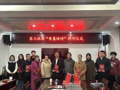 区人社局举行“青蓝结对·导师帮带”活动
