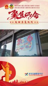 聚焦两会丨政协委员报到！咸安进入“两会时间”