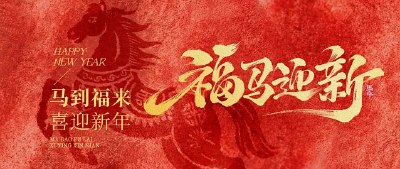 遇见马年
