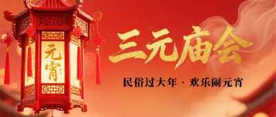 （待审）咸安三元庙会闹元宵！一站式解锁民俗、美食、狂欢，3月3日太乙温泉不见不散