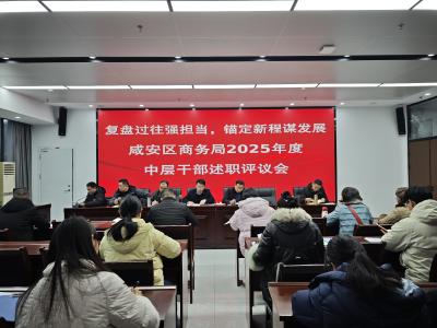 咸安区商务局召开中层干部述职评议会，复盘蓄力启新程！