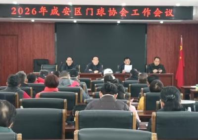  咸安区门球协会召开第十届理事会首次工作会议