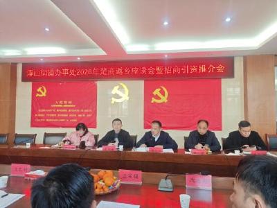 聚楚商之力 谋浮山之兴——浮山街道举办新春招商引资座谈会