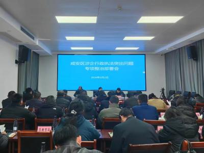 咸安区召开涉企行政执法突出问题专项整治动员部署会 