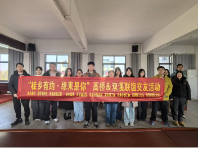 “桂乡有约 缘来是你”高桥双溪联谊交友活动浪漫举行