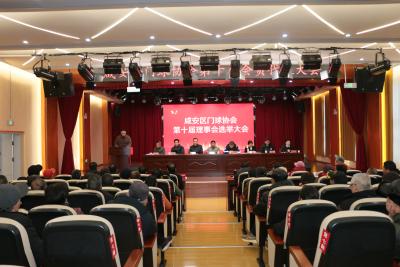 咸安区门球协会举办第十届会员代表大会