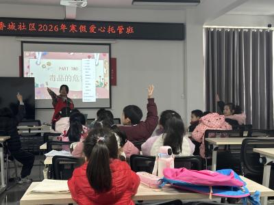 爱心托管班齐上禁毒反诈课 守护留守儿童假期安全