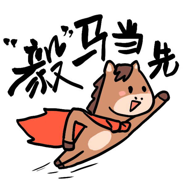 马年表情包来了，速转！