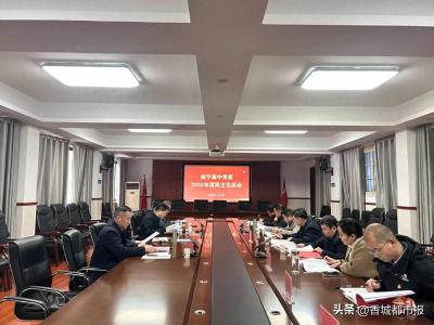 咸宁高中召开2025年度民主生活会