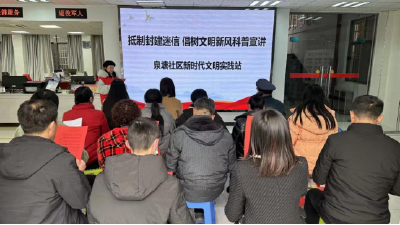 温泉街道泉塘社区：破除陈规陋习 倡树文明新风  