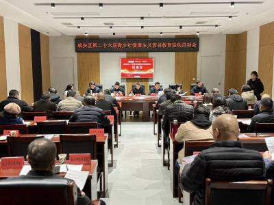 科教兴国 立德树人 咸安启动读书教育活动