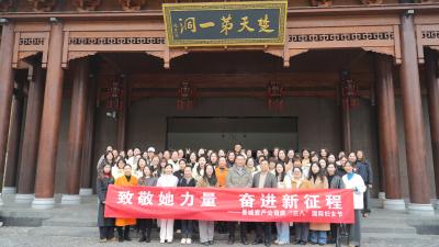 香城资产公司：致敬她力量 奋进新征程