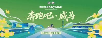2026咸宁马拉松赛事筹备进入冲刺阶段