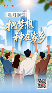 雁归荆楚丨把梦想，种在家乡