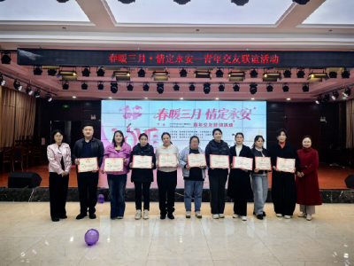 青春相遇 温暖同行 永安街道青年交友联谊活动圆满举行