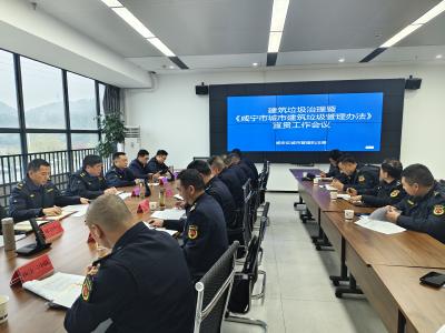 咸安城管召开建筑垃圾治理宣贯工作会