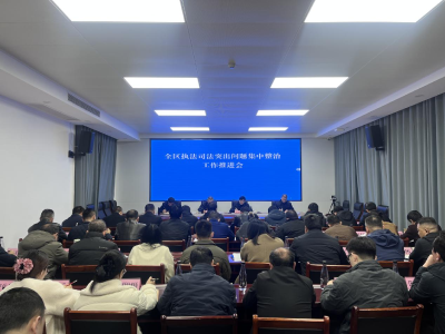 全区执法司法突出问题集中整治部署推进会议召开