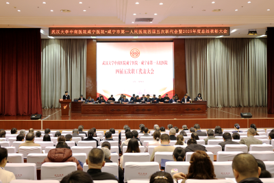 凝心聚力谋发展 武汉大学中南医院咸宁医院召开四届五次职代会