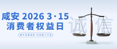 （待审）就在本周末！咸安区“3·15”主题活动即将启幕