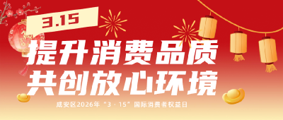 3・15诚信购｜咸宁商超大放价！放心消费+超值福利一键拿捏
