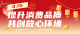 3・15诚信购｜咸宁商超大放价！放心消费+超值福利一键拿捏