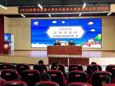 横沟桥镇：法治护航启新程 安全教育润童心