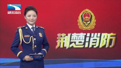 消防宣传片 | 守护“象牙塔”平安 消防安全警钟长鸣 （来源：湖北省消防救援总队）