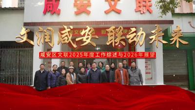 文润咸安 联动未来