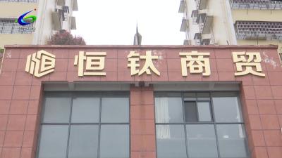 咸宁恒钛商贸有限公司正式升格揭牌