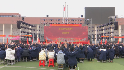 青龙山高中：点燃备考激情 砥砺青春梦想 