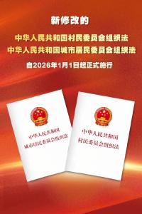 一键收藏！图解《中华人民共和国村民委员会组织法》和《中华人民共和国城市居民委员会组织法》 