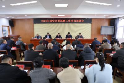 咸安召开2026年区委巡察工作动员部署会