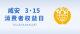 咸安区“3·15”主题活动即将启幕