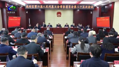 区六届人大常委会第三十五次会议召开